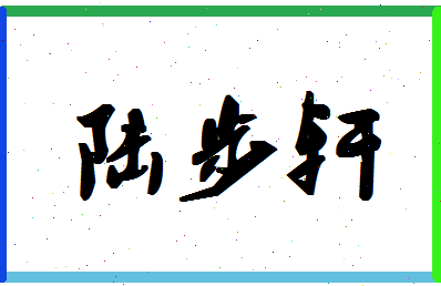 「陆步轩」姓名分数98分-陆步轩名字评分解析-第1张图片