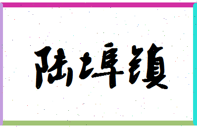 「陆埠镇」姓名分数85分-陆埠镇名字评分解析