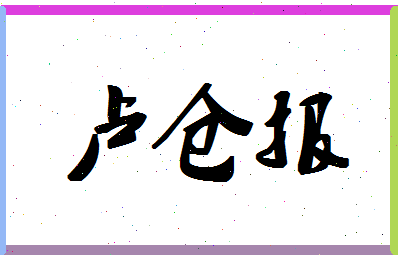 「卢仓报」姓名分数85分-卢仓报名字评分解析-第1张图片