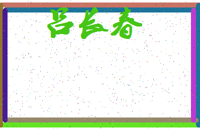「吕长春」姓名分数98分-吕长春名字评分解析-第4张图片