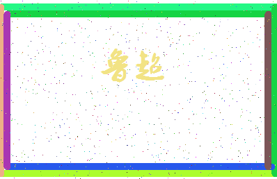 「鲁超」姓名分数77分-鲁超名字评分解析-第3张图片