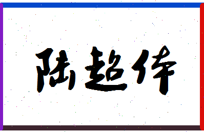 「陆超体」姓名分数86分-陆超体名字评分解析