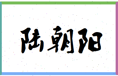 「陆朝阳」姓名分数82分-陆朝阳名字评分解析