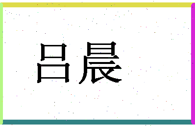 「吕晨」姓名分数80分-吕晨名字评分解析