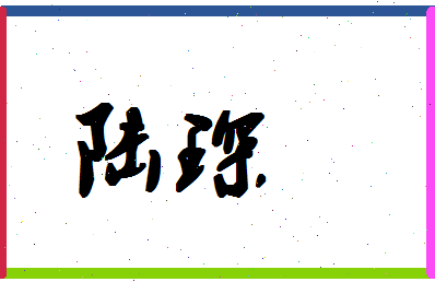 「陆琛」姓名分数85分-陆琛名字评分解析-第1张图片