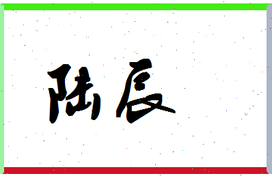 「陆辰」姓名分数98分-陆辰名字评分解析