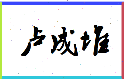 「卢成堆」姓名分数90分-卢成堆名字评分解析