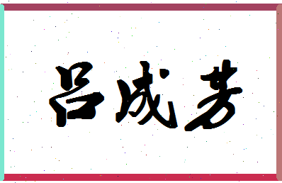 「吕成芳」姓名分数90分-吕成芳名字评分解析