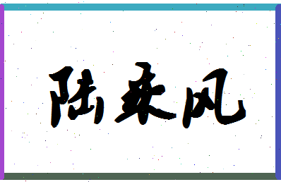 「陆乘风」姓名分数77分-陆乘风名字评分解析-第1张图片