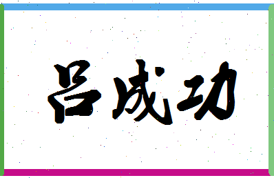 「吕成功」姓名分数71分-吕成功名字评分解析