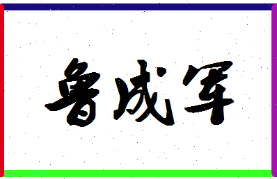 「鲁成军」姓名分数85分-鲁成军名字评分解析