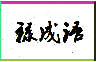 「禄成语」姓名分数74分-禄成语名字评分解析-第1张图片