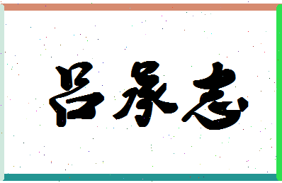 「吕承志」姓名分数96分-吕承志名字评分解析-第1张图片