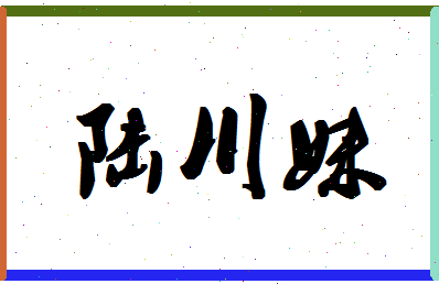 「陆川妹」姓名分数74分-陆川妹名字评分解析-第1张图片