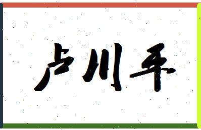 「卢川平」姓名分数88分-卢川平名字评分解析-第1张图片