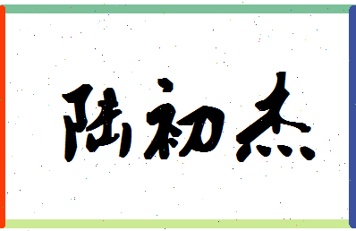 「陆初杰」姓名分数85分-陆初杰名字评分解析-第1张图片