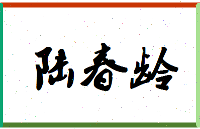 「陆春龄」姓名分数98分-陆春龄名字评分解析