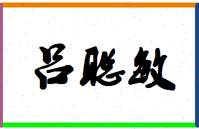 「吕聪敏」姓名分数90分-吕聪敏名字评分解析-第1张图片