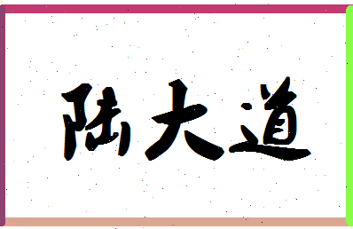 「陆大道」姓名分数77分-陆大道名字评分解析-第1张图片