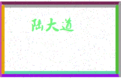 「陆大道」姓名分数77分-陆大道名字评分解析-第3张图片