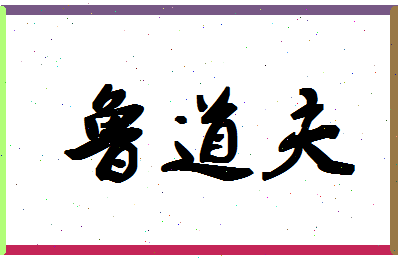 「鲁道夫」姓名分数90分-鲁道夫名字评分解析