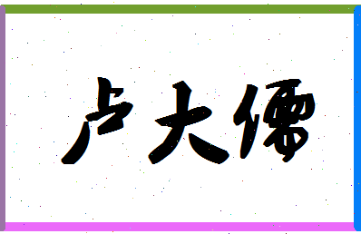 「卢大儒」姓名分数77分-卢大儒名字评分解析