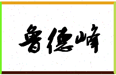 「鲁德峰」姓名分数82分-鲁德峰名字评分解析-第1张图片