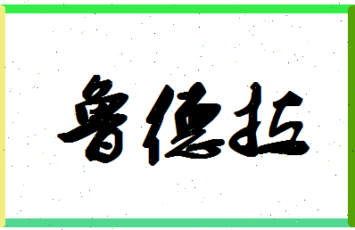 「鲁德拉」姓名分数88分-鲁德拉名字评分解析