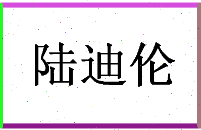 「陆迪伦」姓名分数77分-陆迪伦名字评分解析