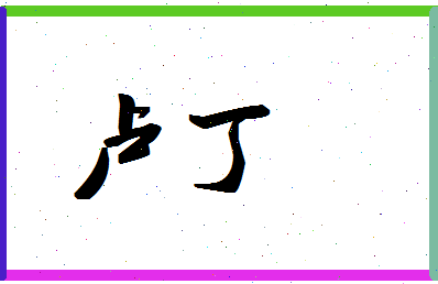 「卢丁」姓名分数88分-卢丁名字评分解析