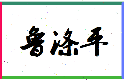 「鲁涤平」姓名分数74分-鲁涤平名字评分解析