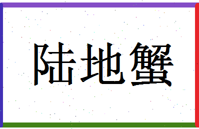 「陆地蟹」姓名分数80分-陆地蟹名字评分解析-第1张图片