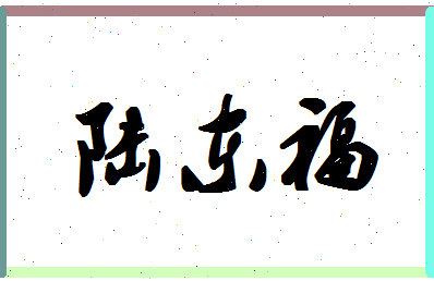 「陆东福」姓名分数90分-陆东福名字评分解析-第1张图片