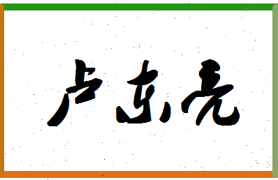 「卢东亮」姓名分数93分-卢东亮名字评分解析