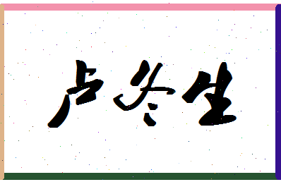 「卢冬生」姓名分数74分-卢冬生名字评分解析-第1张图片