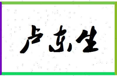 「卢东生」姓名分数95分-卢东生名字评分解析-第1张图片