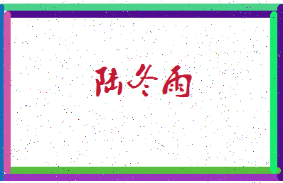 「陆冬雨」姓名分数93分-陆冬雨名字评分解析-第3张图片