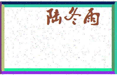 「陆冬雨」姓名分数93分-陆冬雨名字评分解析-第4张图片
