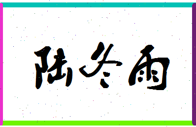 「陆冬雨」姓名分数93分-陆冬雨名字评分解析