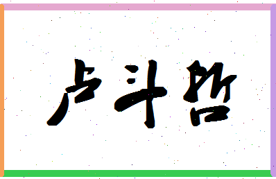 「卢斗哲」姓名分数80分-卢斗哲名字评分解析