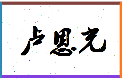 「卢恩光」姓名分数96分-卢恩光名字评分解析