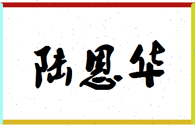 「陆恩华」姓名分数85分-陆恩华名字评分解析-第1张图片