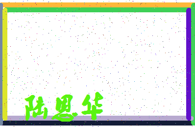 「陆恩华」姓名分数85分-陆恩华名字评分解析-第4张图片