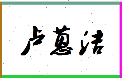 「卢蒽洁」姓名分数88分-卢蒽洁名字评分解析