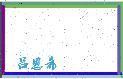 「吕恩希」姓名分数93分-吕恩希名字评分解析-第4张图片