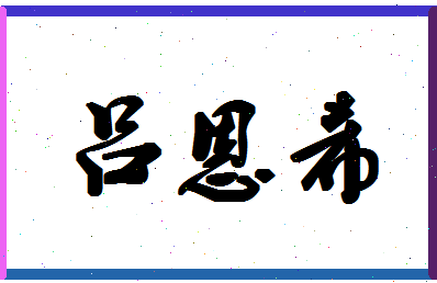 「吕恩希」姓名分数93分-吕恩希名字评分解析-第1张图片