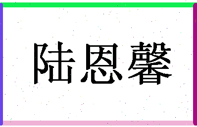 「陆恩馨」姓名分数82分-陆恩馨名字评分解析-第1张图片