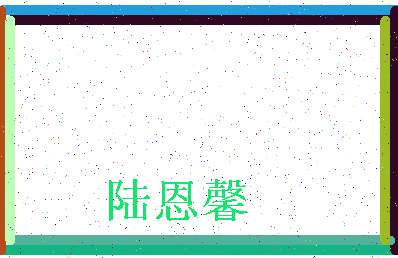 「陆恩馨」姓名分数82分-陆恩馨名字评分解析-第3张图片