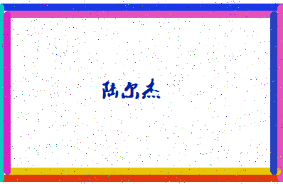 「陆尔杰」姓名分数72分-陆尔杰名字评分解析-第4张图片