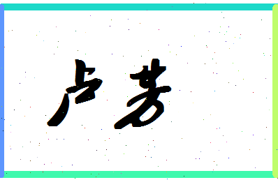 「卢芳」姓名分数82分-卢芳名字评分解析